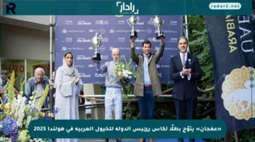 «عفجان» يتوّج بطلًا لكأس رئيس الدولة للخيول العربية في هولندا 2025